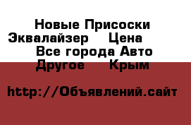 Новые Присоски Эквалайзер  › Цена ­ 8 000 - Все города Авто » Другое   . Крым